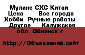 Мулине СХС Китай › Цена ­ 8 - Все города Хобби. Ручные работы » Другое   . Калужская обл.,Обнинск г.